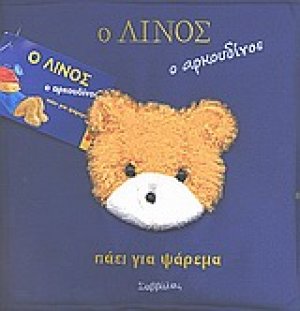 Ο Λίνος ο αρκουδίνος πάει για ψάρεμα