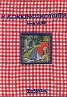 Η Κοκκινοσκουφίτσα