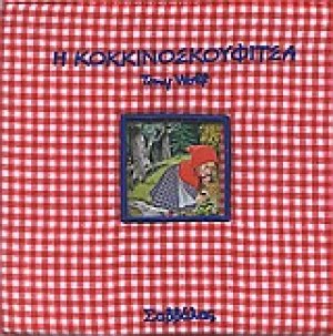 Η Κοκκινοσκουφίτσα