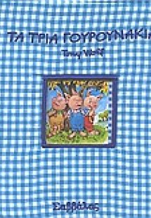 Τα τρία γουρουνάκια
