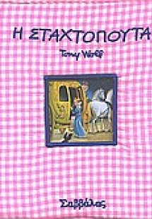 Σταχτοπούτα