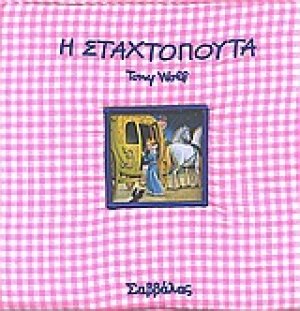 Σταχτοπούτα