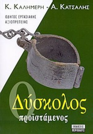 Ο δύσκολος προϊστάμενος