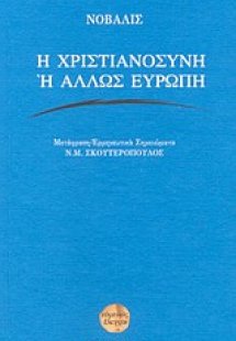 Η χριστιανοσύνη ή άλλως Ευρώπη