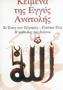 Κείμενα της Εγγύς Ανατολής