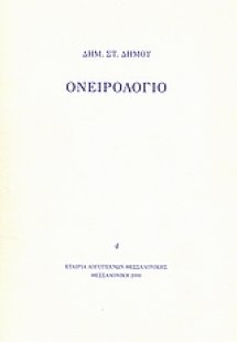 Ονειρολόγιο