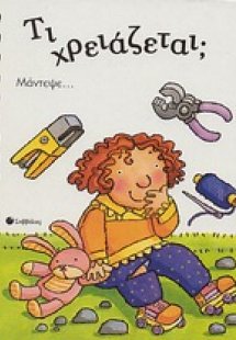 Τι χρειάζεται;