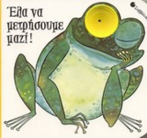 Έλα να μετρήσουμε μαζί !