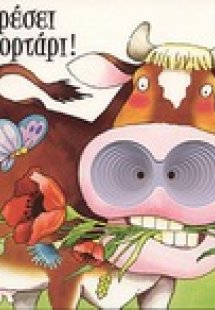 Μ' αρέσει το χορτάρι !