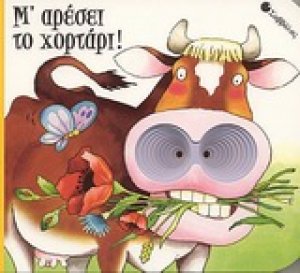 Μ' αρέσει το χορτάρι !