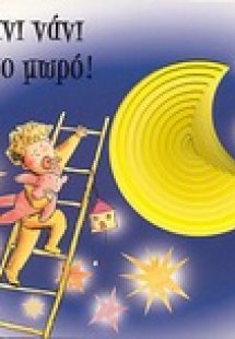 Νάνι νάνι το μωρό!