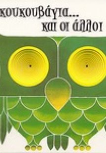 Η κουκουβάγια... και οι άλλοι