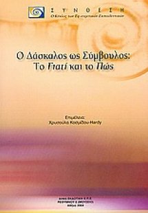 Ο δάσκαλος ως σύμβουλος: Το γιατί και το πώς