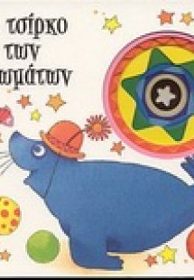 Το τσίρκο των χρωμάτων