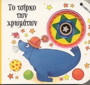 Το τσίρκο των χρωμάτων