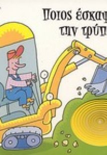 Ποιος έσκαψε την τρύπα;