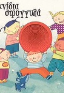 Παιχνίδια στρογγυλά