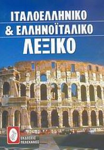 Ιταλοελληνικό και ελληνοϊταλικό λεξικό