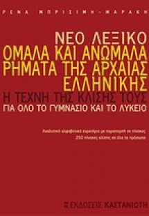 Νέο λεξικό, ομαλά και ανώμαλα ρήματα της αρχαίας ελληνι...