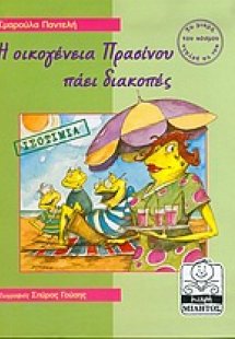 Η οικογένεια Πρασίνου πάει διακοπές