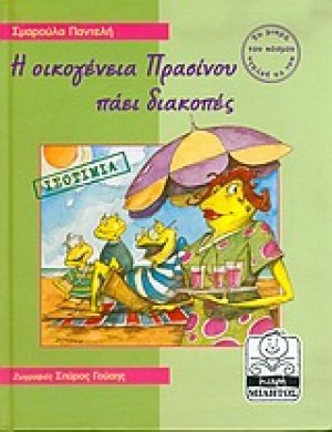 Η οικογένεια Πρασίνου πάει διακοπές