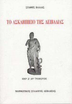Το Ασκληπιείο της Λειβαδιάς