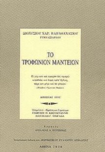 Το Τροφώνιον μαντείον