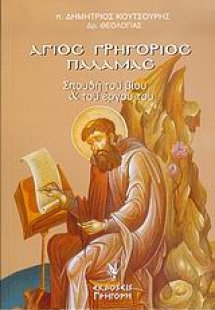 Άγιος Γρηγόριος Παλαμάς