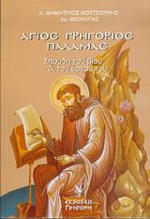 Άγιος Γρηγόριος Παλαμάς