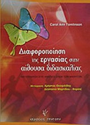 Διαφοροποίηση της εργασίας στην αίθουσα διδασκαλίας