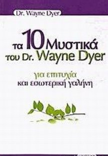 Τα 10 μυστικά του Dr. Wayne Dyer για επιτυχία και εσωτε...
