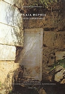 Αρχαία Βέροια