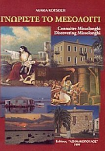 Γνωρίστε το Μεσολόγγι