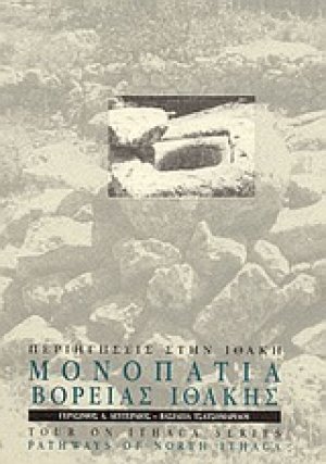 Μονοπάτια βόρειας Ιθάκης