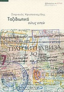 Ταξιδιωτικά