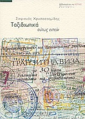 Ταξιδιωτικά