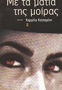 Με τα μάτια της μοίρας