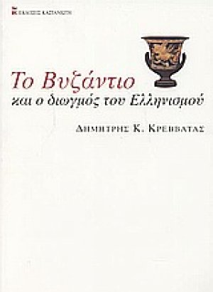 Το Βυζάντιο και ο διωγμός του ελληνισμού