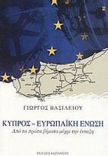 Κύπρος - Ευρωπαϊκή Ένωση