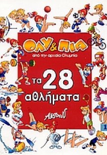 Γνωρίστε με τον Όλυ και την Πία τα 28 αθλήματα των Ολυμ...