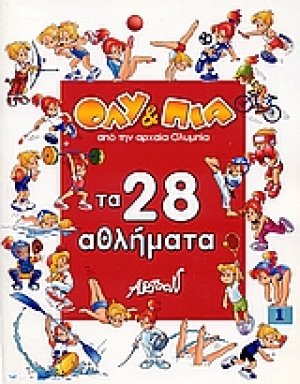 Γνωρίστε με τον Όλυ και την Πία τα 28 αθλήματα των Ολυμπιακών Αγώνων
