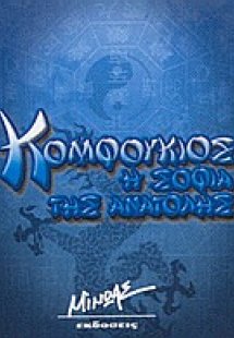 Κομφούκιος, η σοφία της Ανατολής