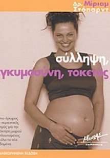 Σύλληψη, εγκυμοσύνη, τοκετός