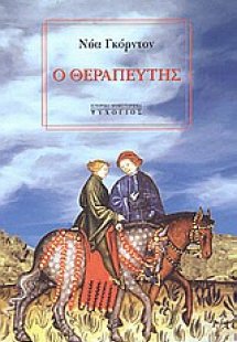 Ο θεραπευτής