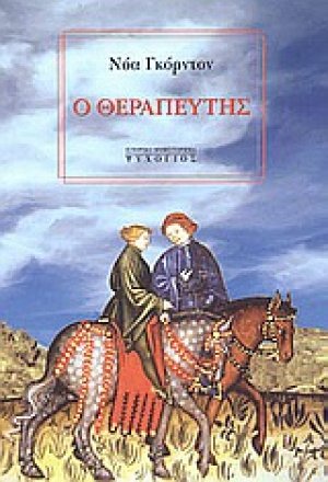 Ο θεραπευτής