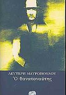 Ο θανατοναύτης