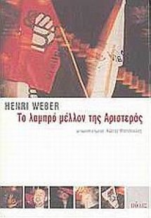 Το λαμπρό μέλλον της αριστεράς