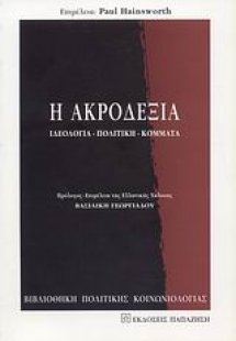 Η ακροδεξιά
