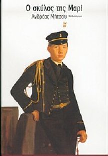 Ο σκύλος της Μαρί