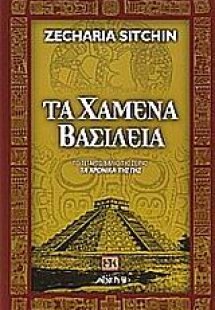 Τα χαμένα βασίλεια